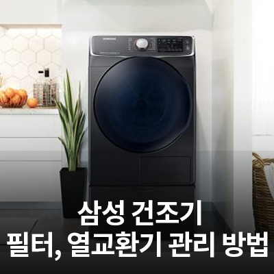  삼성 건조기 필터, 열교환기 등 관리 방법