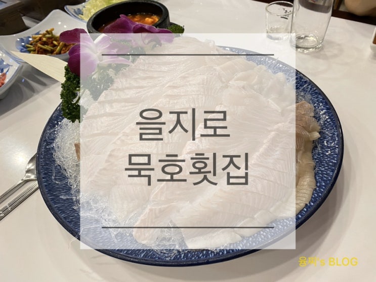 을지로 맛집 ) 을지로입구역 회식하기 좋은 넓은 횟집, 을지로 묵호횟집