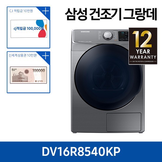 할인 제품 상품권10만원삼성건조기 그랑데 16kg DV16R8540KP  적립금 없음 보고 결정해도 늦지 않아요~