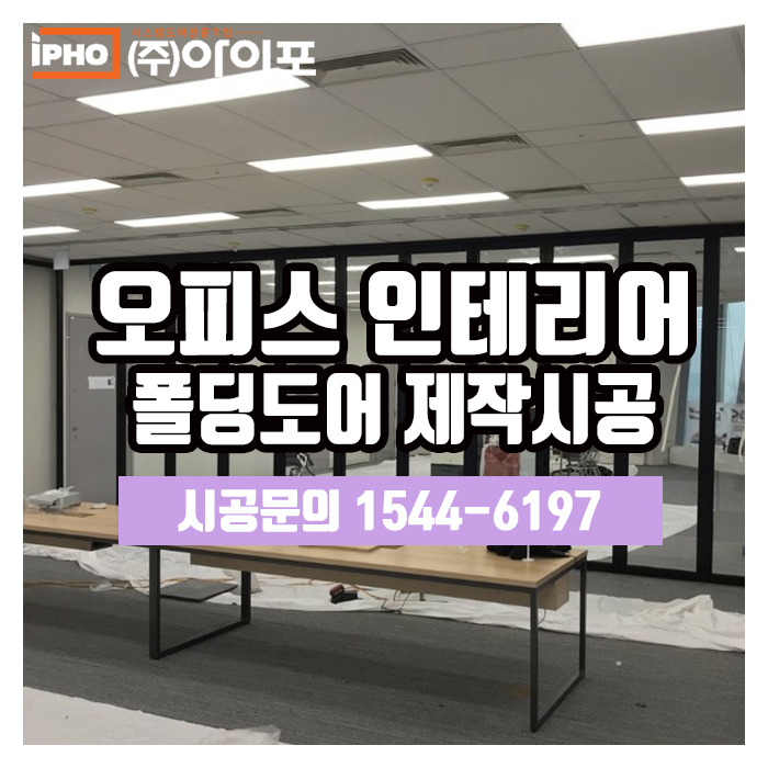  [폴딩도어] 오피스 공간활용 팁, 폴딩도어로 하기