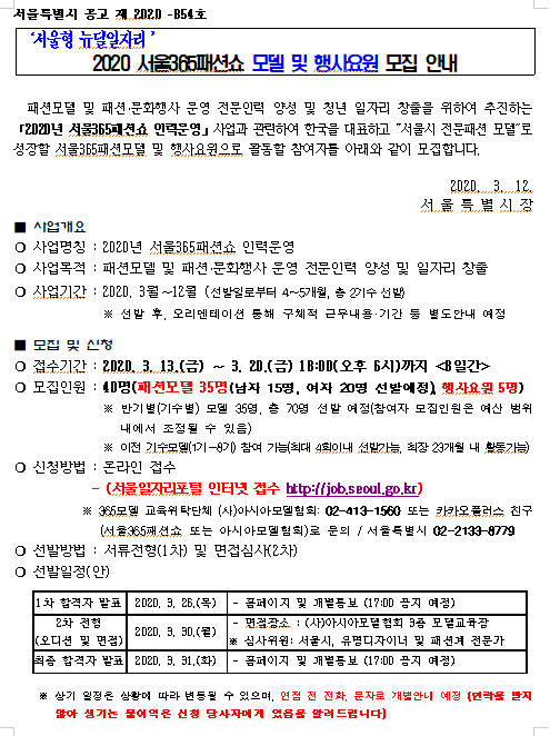  [채용][서울특별시] [서울형 뉴딜일자리] 2020년 서울365패션쇼 모델 및 행사요원 모집 공고