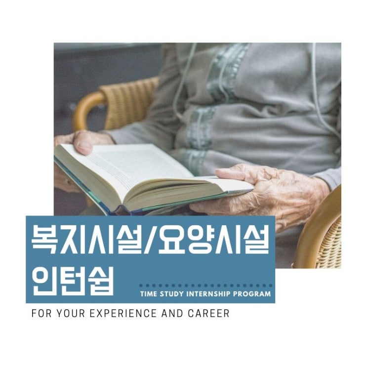  [요양 시설 / 복지 시설 인턴쉽] 안내