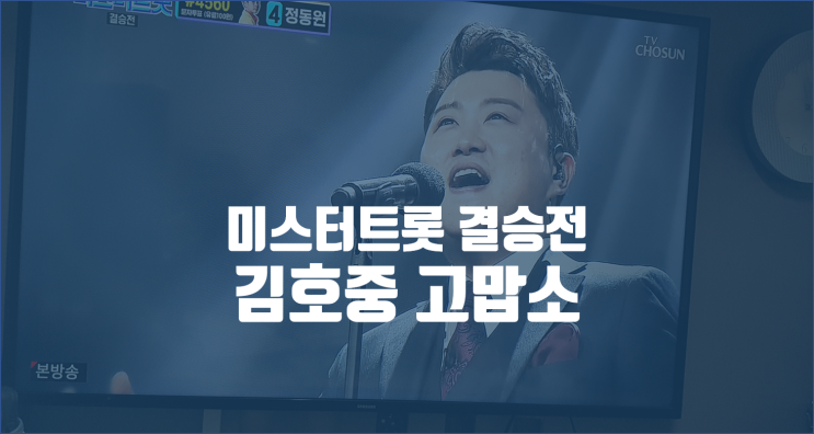  미스터트롯 김호중 고맙소 고맙소