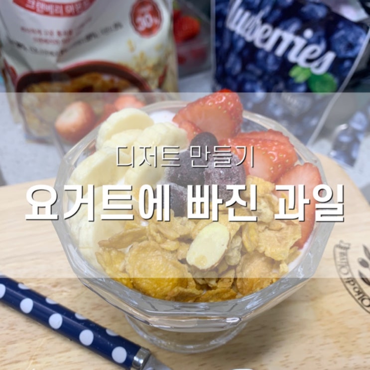  과일 올린 요거트 / 다이어트 간식/ 간단한 디저트 만들기/ 플레인요거트
