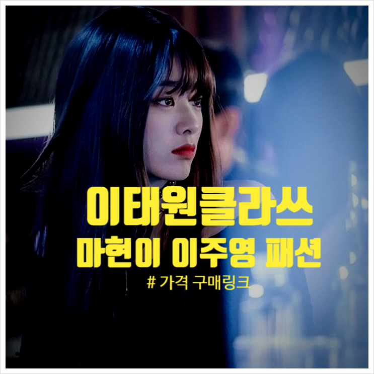  이태원클라쓰마현이 패션 구매링크 가격
