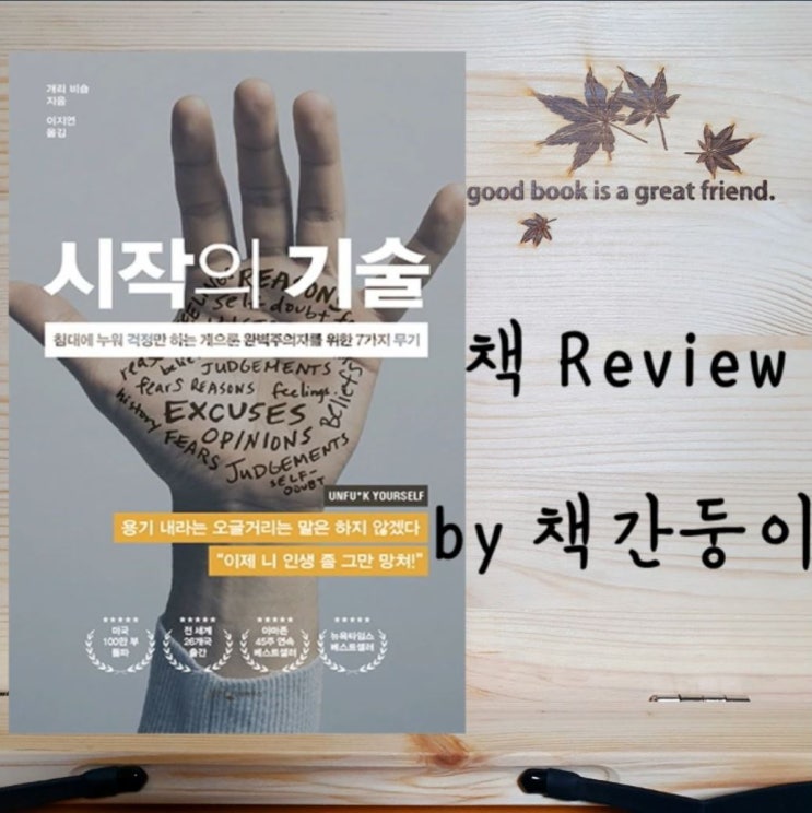  시작의 기술, 뼈때리는 말 리뷰