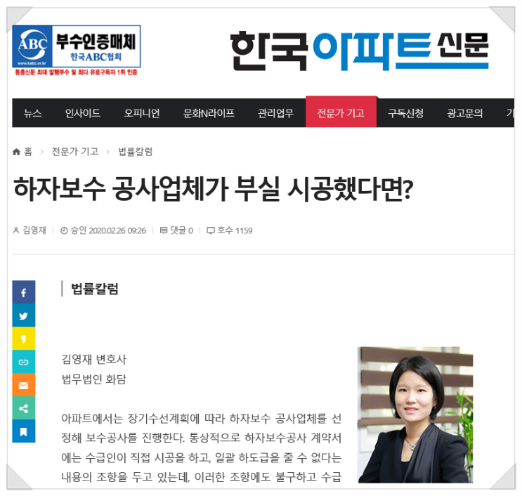  하자보수 공사업체가 부실 시공했다면?[한국아파트신문 법률칼럼, 김영재변호사]