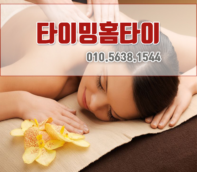  경운동출장마사지 24시안마 편안하게 피로푸니 좋아요