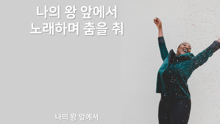  나의 왕 앞에서(춤추며 찬양해)