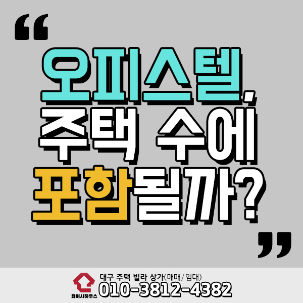  오피스텔 주택수 포함 될까