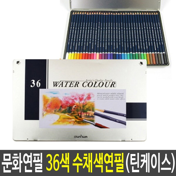 문화연필 36색 수채색연필 틴케이스전문가용 색연필