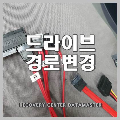  하드 추가로 드라이브 문자 순서 변경하기 (E 드라이버를 D로 경로 바꾸기)