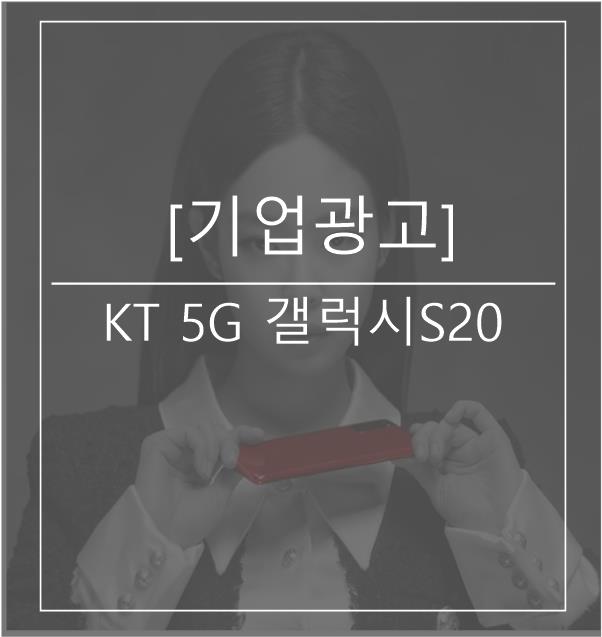  [광고스크랩/기업광고] KT 5G 갤럭시S20 -제니 레드편