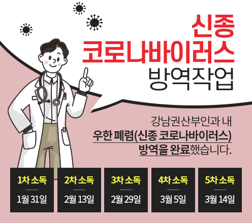  ** 우한 폐렴(신종 코로나) 4차 방역을 완료했습니다.