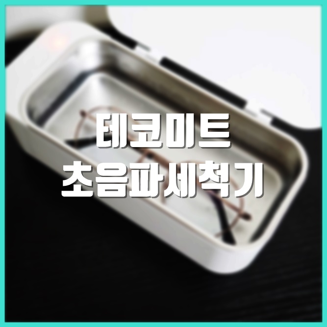  샤오미안경세척기 뺨치는 테코미트 초음파세척기