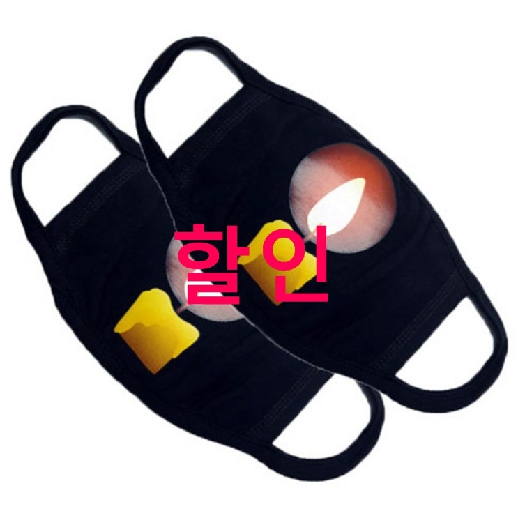 여명 패션 마스크 34% 세일~ 정말 싸네요! 여명 패션 마스크 34% 세일~ 정말 싸네요!
