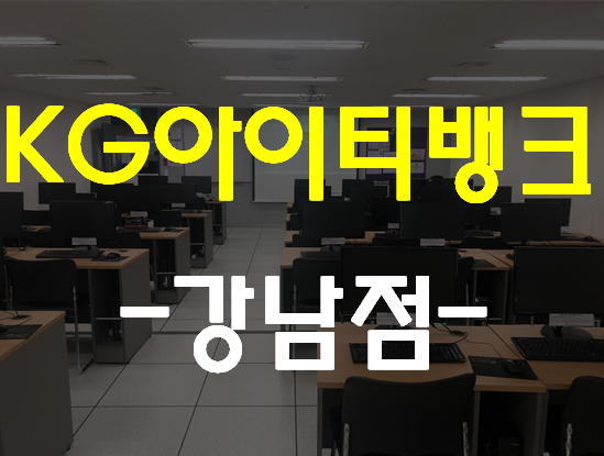  IT교육 KG아이티뱅크 강남점 에서 배우자!