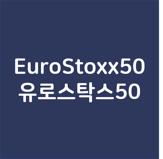 EuroStoxx50 유로스탁스50 지수란 무엇이고 어떻게 구성되어 있을까?