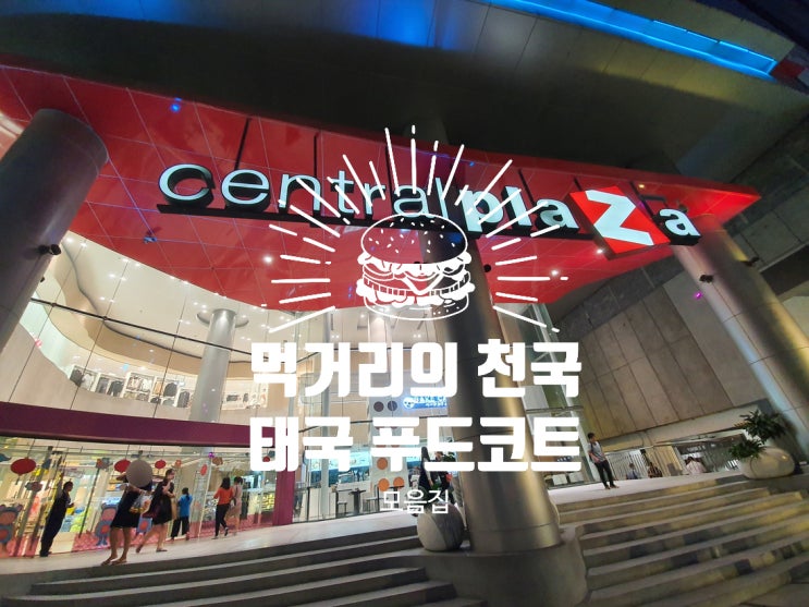 태국 먹거리의 천국 푸드코트 이용 안내서