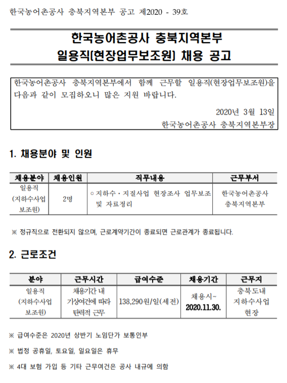 [채용][한국농어촌공사] 충북지역본부 일용직(현장업무보조원) 채용 공고