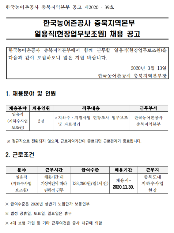  [채용][한국농어촌공사] 충북지역본부 일용직(현장업무보조원) 채용 공고