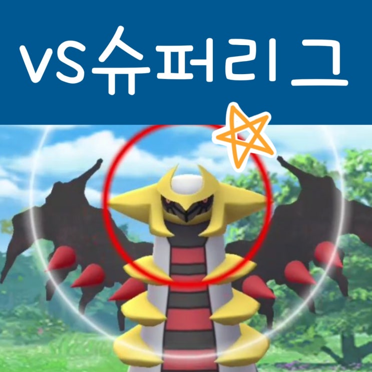  포켓몬고 슈퍼리그 추천 포켓몬 / 기라티나 보상 받아요