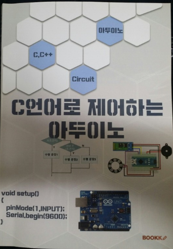 "C언어로 제어하는 아두이노" 책이 완성되었답니다.. "C언어로 제어하는 아두이노" 책이 완성되었답니다..