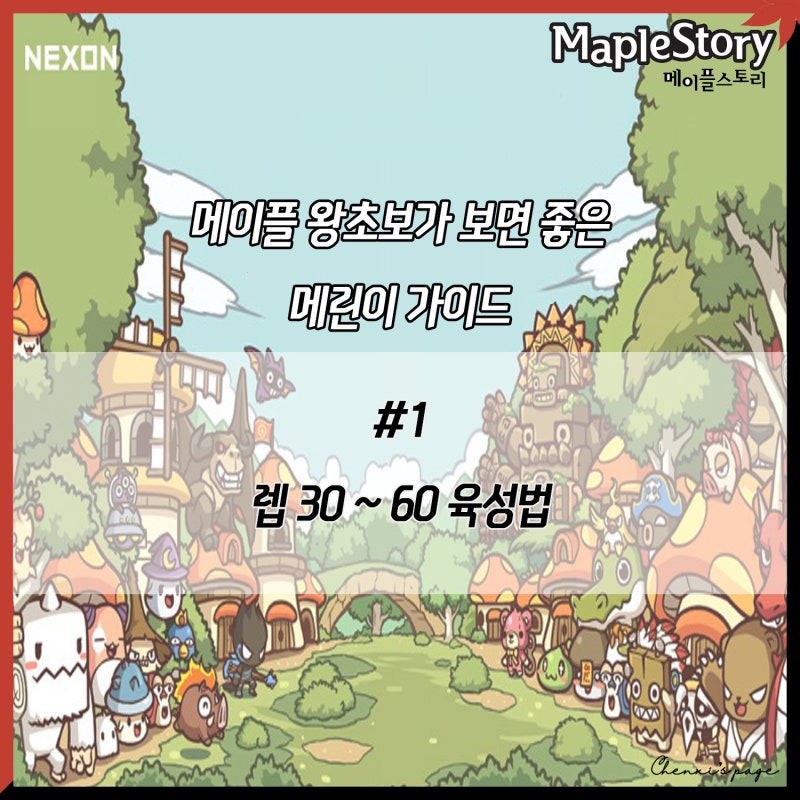 메이플 왕초보가 읽으면 좋은 메린이 가이드 #1 : 레벨 30 ~ 60 육성법 / 2차전직 : 네이버 블로그 메이플 왕초보가 읽으면 좋은 메린이 가이드 #1 : 레벨 30 ~ 60 육성법 / 2차전직 : 네이버 블로그