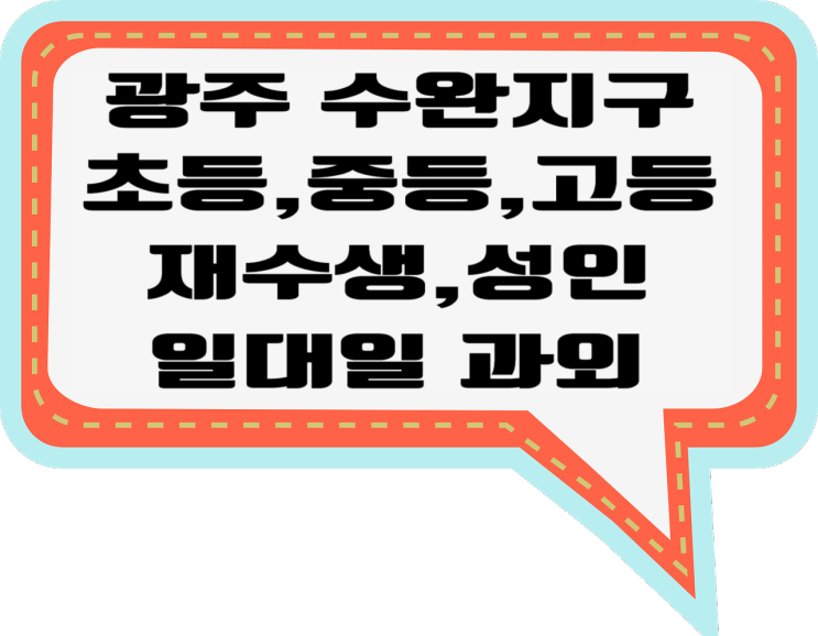 광주 수완고등학생과외 영어 수완중학생과외 수학 수완초등학생과외 국어