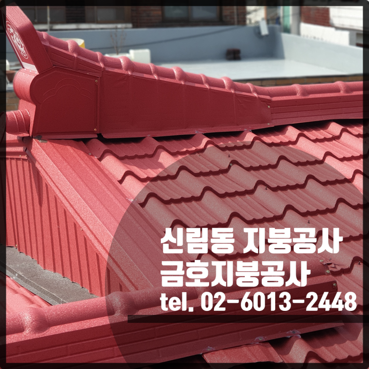  신림동 지붕공사 - 칼라강판으로 슬라브 지붕 씌우기