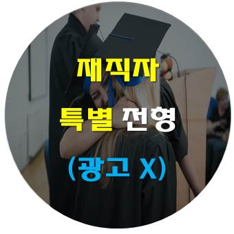  재직자특별전형 대학, 여기서 한 번에 알아가자 !(장점 및 단점)