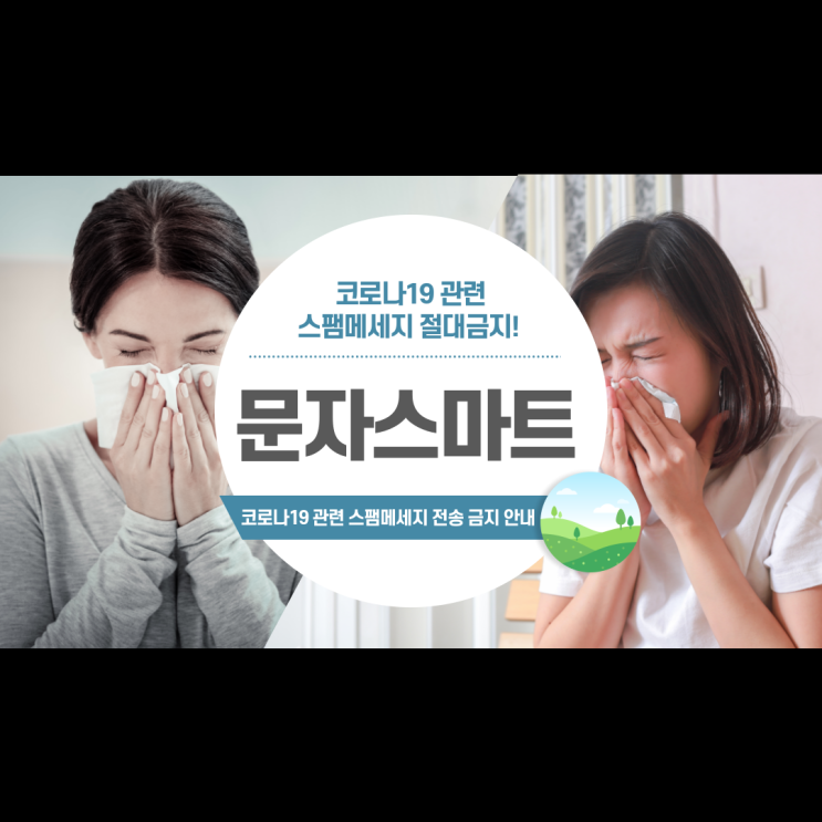 ※필독, 코로나19 관련 스팸메세지 전송금지 안내