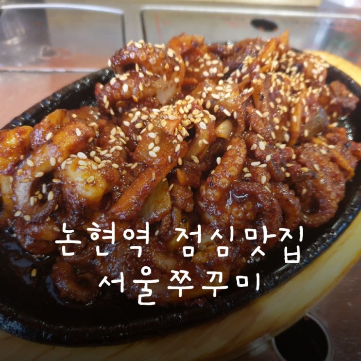 논현역 잠원동 점심메뉴 추천 쭈꾸미볶음 제육볶음 맛집 서울쭈꾸미