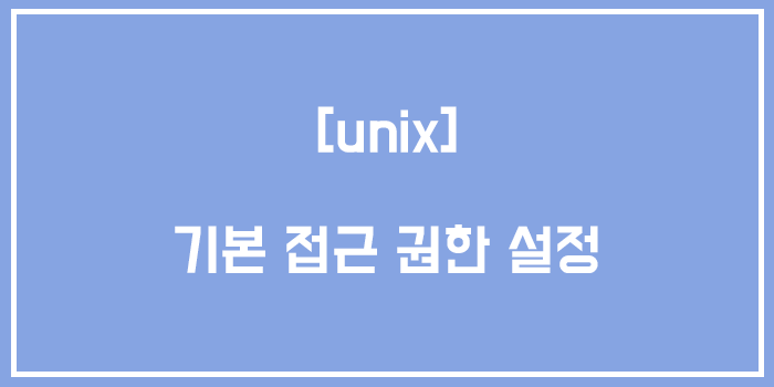  [유닉스/unix] 기본 접근 권한 설정