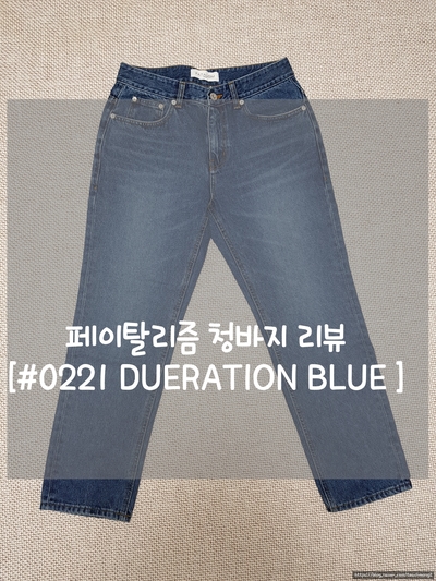  [리뷰]페이탈리즘(FATALISM)#0221 Dueration blue straight crop fit / 트렌드 바지 브랜드