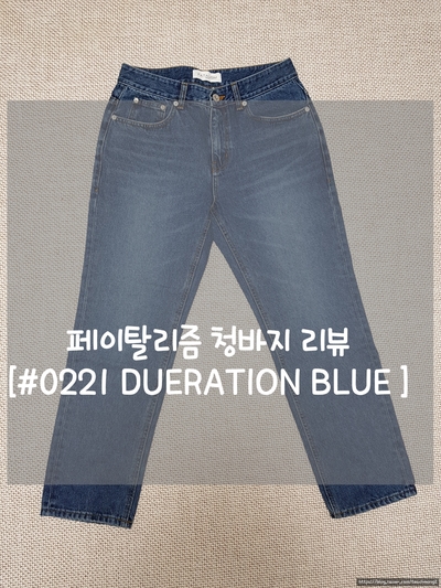 [리뷰]페이탈리즘(FATALISM)#0221 Dueration blue straight crop fit / 트렌드 바지 브랜드