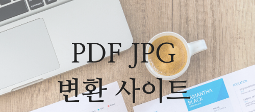  PDF - JPG 무설치 변환방법, 사이트 이용