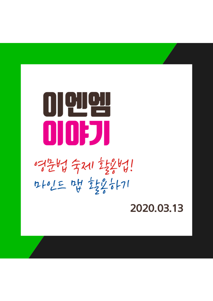  썸타고 있는 숙제와 마인드맵