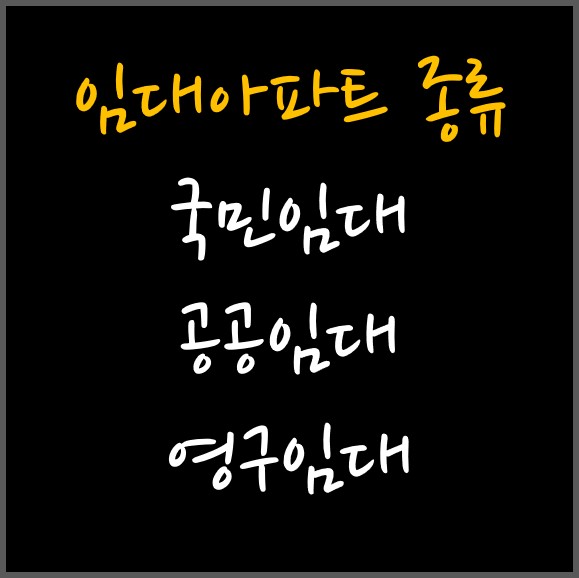 임대아파트 종류에 대하여(국민임대, 공공임대, 영구임대)