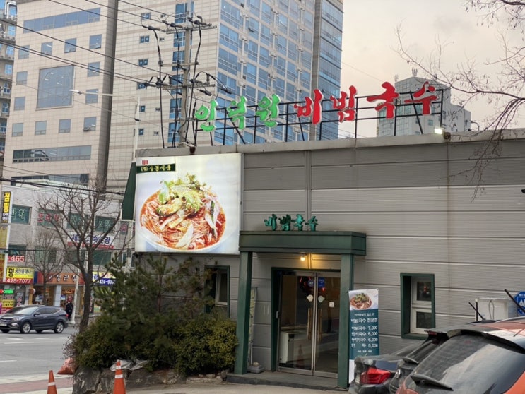  인덕원 비빔국수 육수비법알고싶네