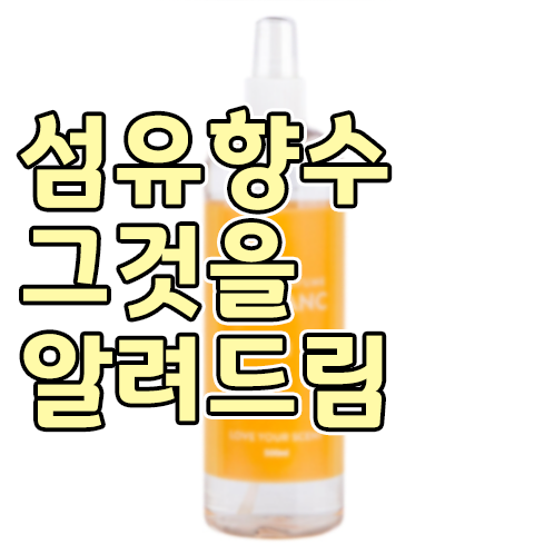  가성비로 조지는 플로랑 섬유향수(feat.랑방,마크제이콥스,페라가모,페라리,몽블랑)