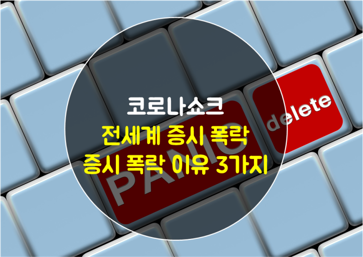 코로나쇼크 세계 증시 다우, S&P500, 나스닥, 유로스탁스, KOSPI 폭락 및 이유 코로나쇼크 세계 증시 다우, S&P500, 나스닥, 유로스탁스, KOSPI 폭락 및 이유