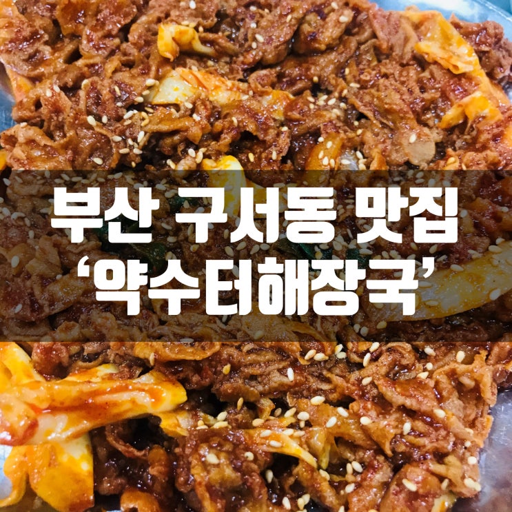 부산 구서동 맛집 약수터해장국 (실망한)후기