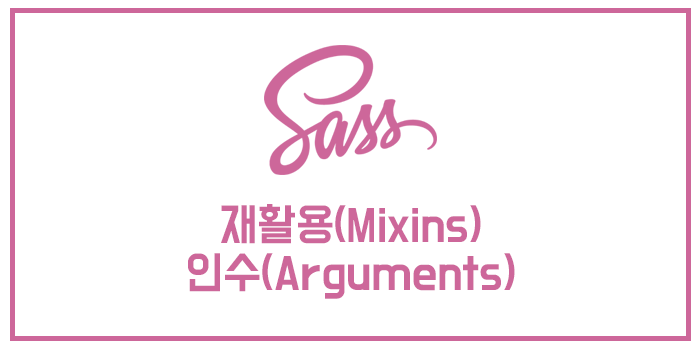  [Sass / SCSS] 재활용 (Mixins)-인수 (인수)