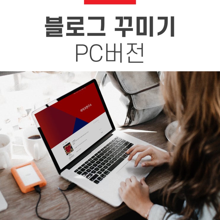 PC버전,네이버 블로그 꾸미기