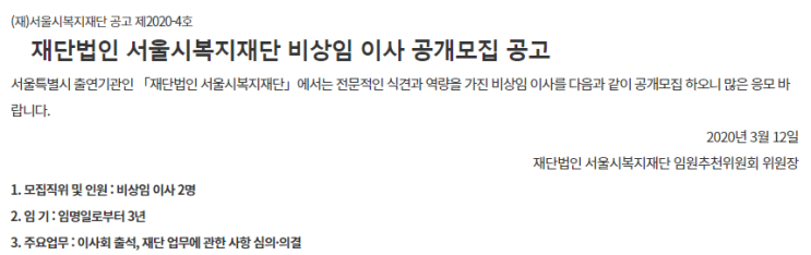  [채용][재단법인 서울시복지재단] 비상임 이사 공개모집 공고