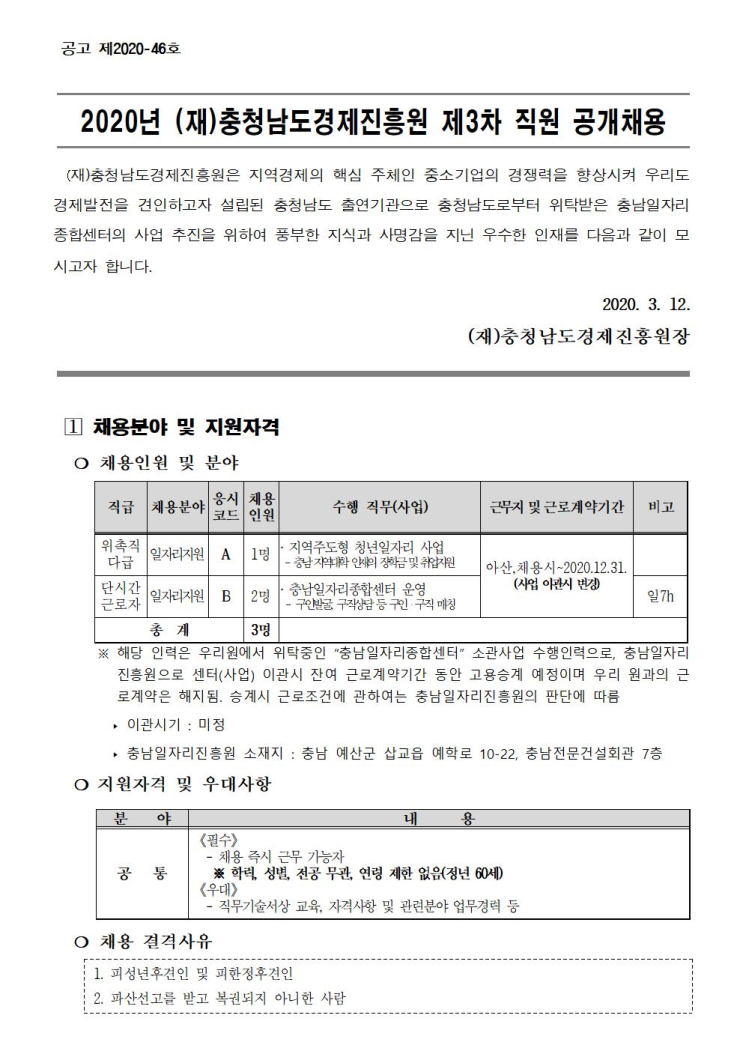  [채용][충청남도경제진흥원] 2020년 제3차 직원 채용(계약직)