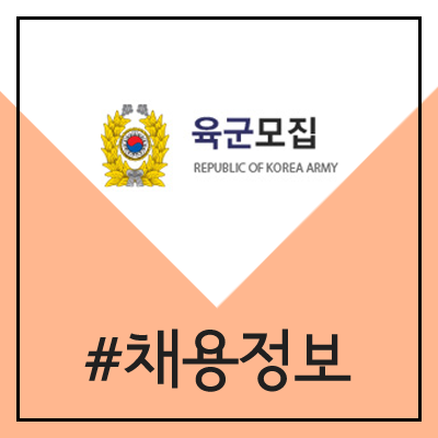 육군 예비역의 현역 재임용 장교·부사관 채용 (2020년 모집)