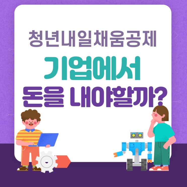 청년내일채움공제 기업 부담금 없습니다. 오히려 돈을 지원받습니다.