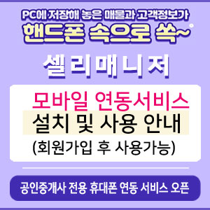   내 손 안의 부동산『셀리매니저 모바일 연동 서비스』 를 설치하는 방법을 알려드립니다.